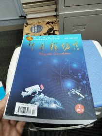 计算机仿真 第四十卷 第三期