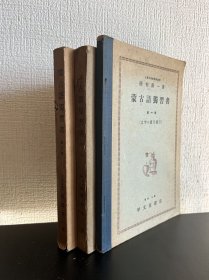 蒙古语独习书（1-3全）日文 1936年