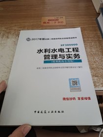 2017年版全国二级建造师执业资格考试用书：水利水电工程管理与实务（培训机构专用版）