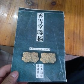 香雪堂联稿