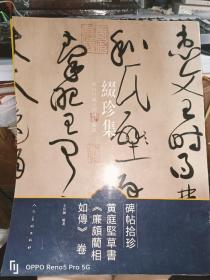 缀珍集 海内外藏中国碑帖精品--黄庭坚草书《廉颇蔺相如传》卷