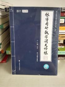 张宇考研数学闭关修炼习题分册肆2021版
