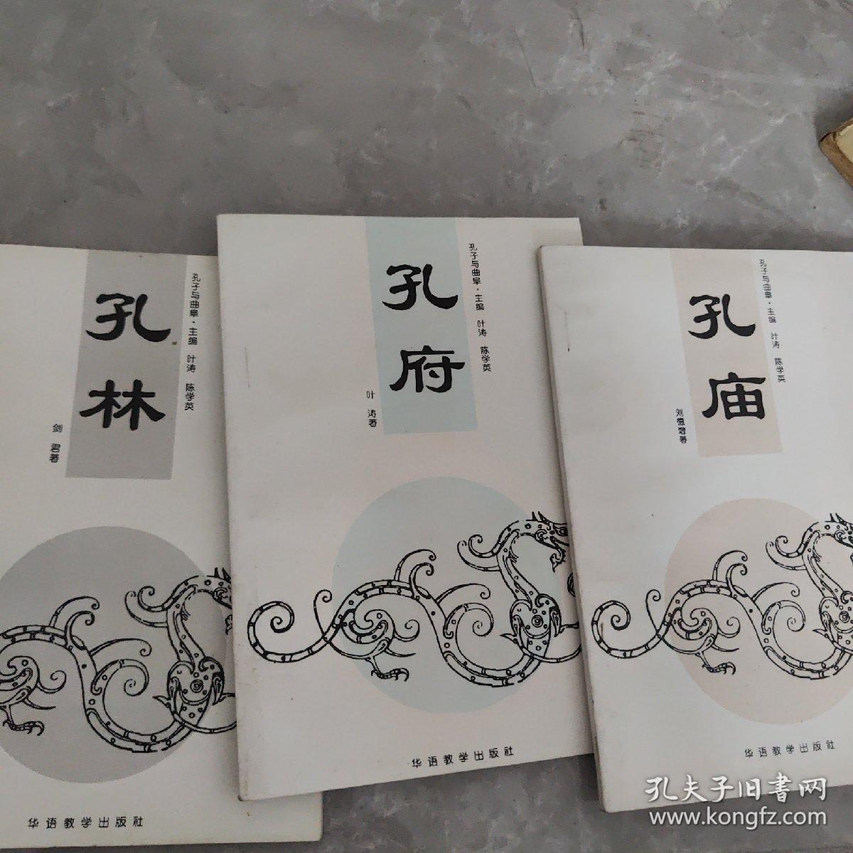 孔子与曲阜·孔府 孔庙 孔林（三册合售）