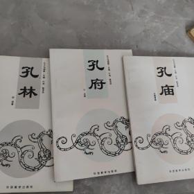 孔子与曲阜·孔府 孔庙 孔林（三册合售）
