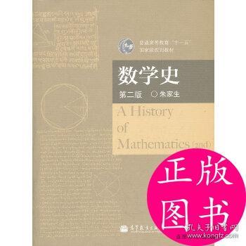 数学史(第2版普通高等教育十一五规划教材)正版二手