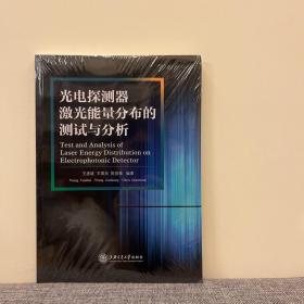 光电探测器激光能量分布的测试与分析