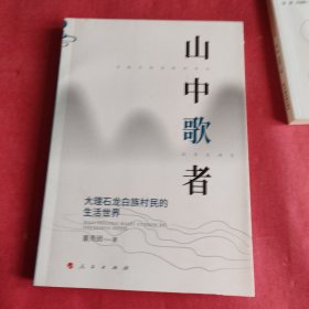 山中歌者：大理石龙白族村民的生活世界没有版权页