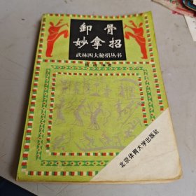 武林四大秘招丛书-卸骨妙拿招