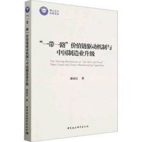 "一路"价值链驱动机制与中国制造业升级 经济理论、法规 潘雨晨 新华正版