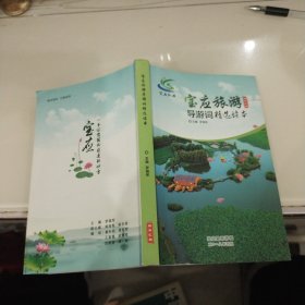 宝应旅游导游词精选读本