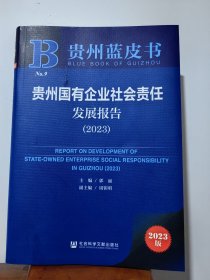 贵州国有企业社会责任发展报告（2023）