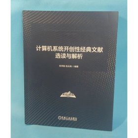 计算机系统开创性经典文献选读与解析