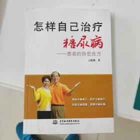 怎样自己治疗糖尿病：患者的自愈良方