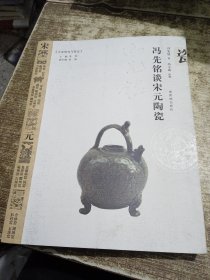 冯先铭谈宋元陶瓷磨角