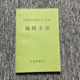 中国大百科全书军事编辑手册