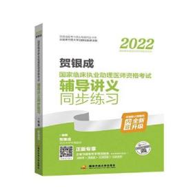 2022贺银成国家临床执业助理医师资格考试辅导讲义同步练习