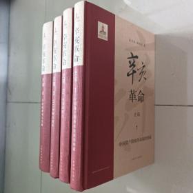 辛亥革命史稿 1、2、3、4全