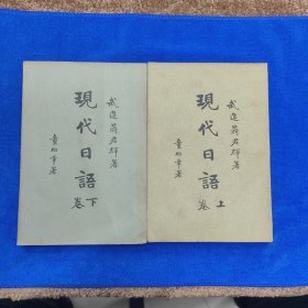 现代日语（上下卷全） （民国二十年版/武进蒋君辉著/童伯章署/品相极好）