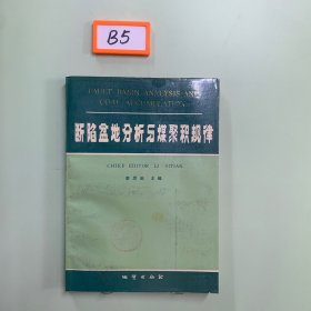 斷陷盆地分析與煤聚積規(guī)律