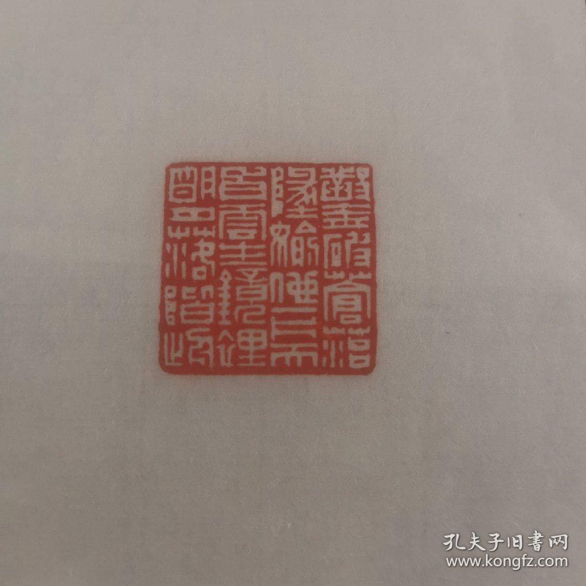沈继良--印谱散页3（签名版）