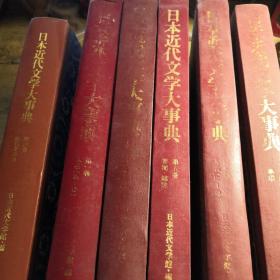 日本近代文学大事典（全六册）