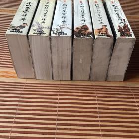 袖珍文学鉴赏辞典6册：先秦诗鉴赏辞典、汉魏六朝诗鉴赏辞典、元明清诗鉴赏辞典、新诗鉴赏辞典、元明清词鉴赏辞典、元曲鉴赏辞典，6册合售（64开 锁线装订  除元曲鉴赏辞典为2003年9月第2印，其馀全部为2003年6月第1版第1印 ）所选作品皆为历代精华，鉴赏文章多为行家里手，发幽抉微，鞭辟入里。开本轻巧便利，便于翻阅携带，锁线订不开裂。
