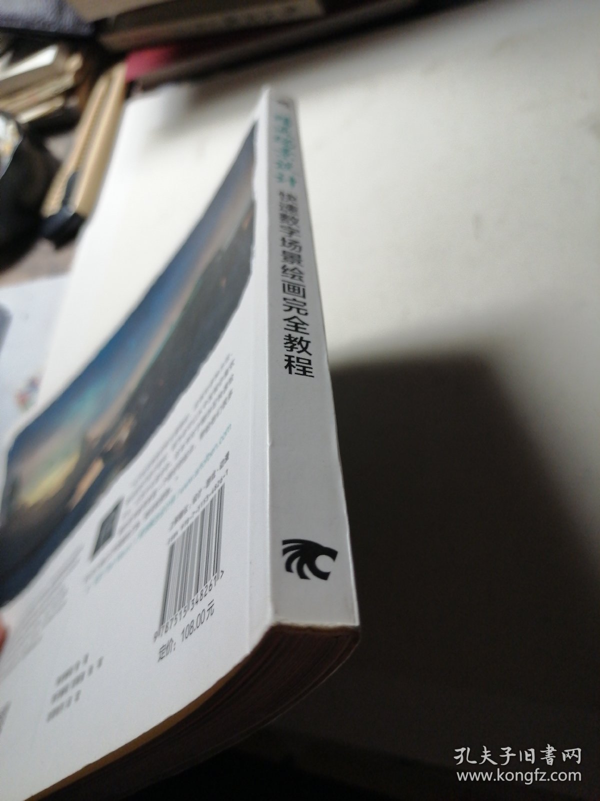 精通场景设计：快速数字场景绘画完全教程