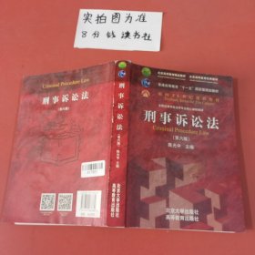 刑事诉讼法（第六版）/普通高等教育“十一五”国家级规划教材·面向21世纪课程教材