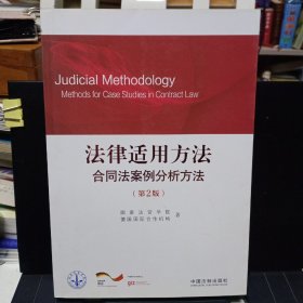《法律适用方法：合同法案例分析方法（第2版）》【正版现货，品好如图】