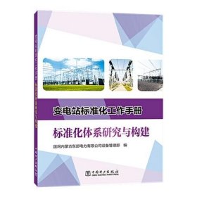 变电站标准化工作手册 标准化体系研究与构建