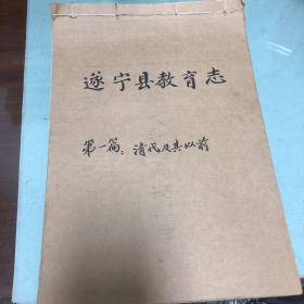 遂宁县教育志 手抄复写本 共9本