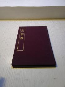 金刚经 中朝对照 精装1955年北京大学东语系印300册