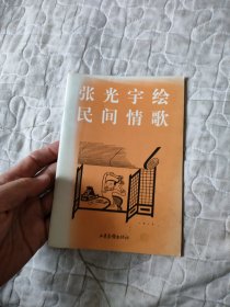 张光宇绘民间情歌