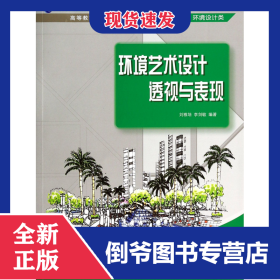 環(huán)境藝術(shù)設(shè)計(jì)透視與表現(xiàn)(環(huán)境設(shè)計(jì)類高等院校藝術(shù)設(shè)計(jì)十二五規(guī)劃教材)