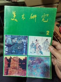 美术研究（87年2月号）