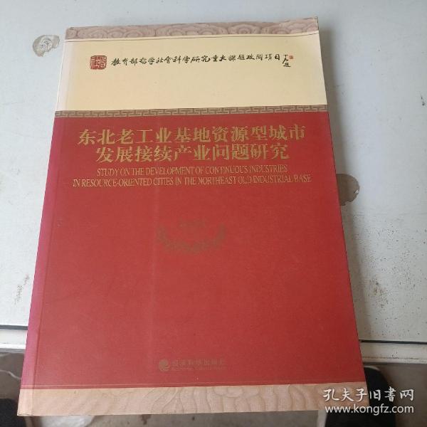 东北老工业基地资源型城市发展接续产业问题研究