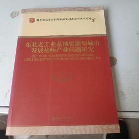 东北老工业基地资源型城市发展接续产业问题研究