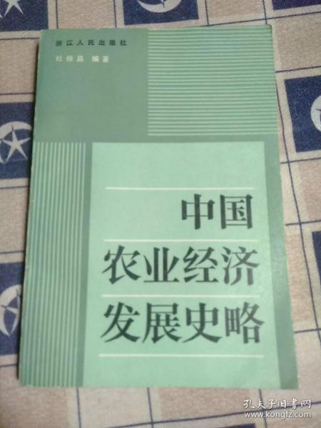 中国农业经济发展史略