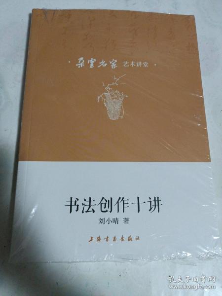 朵云名家艺术讲堂·书法创作十讲