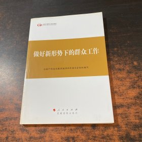 第四批全国干部学习培训教材：做好新形势下的群众工作