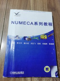 NUMECA系列教程