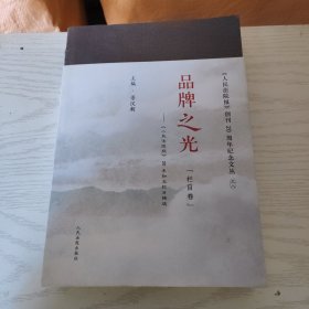 《人民法院报》创刊20周年纪念文丛—品牌之光（栏目卷）