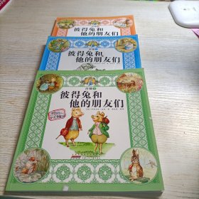 彼得兔和他的朋友们