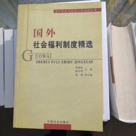 国外社会福利制度精选