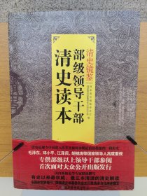 清史镜鉴：部级领导干部清史读本