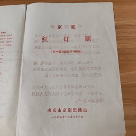 节目单，京剧红灯照（向中国京剧团学习剧目）附毛主席语录