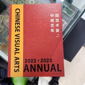 中国视觉艺术年鉴 2022/2023