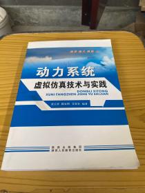 动力系统虚拟仿真技术与实践