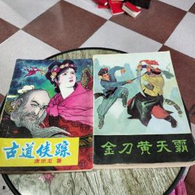 金刀黄天霸，古道侠踪《2本合售》