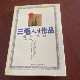 三毛人生作品 爱和信任